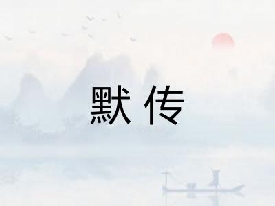 默传