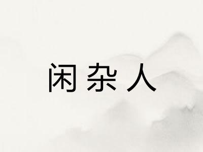 闲杂人