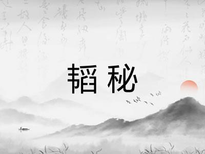 韬秘