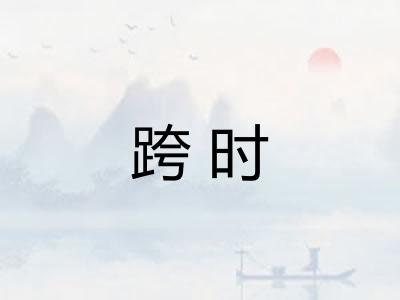 跨时
