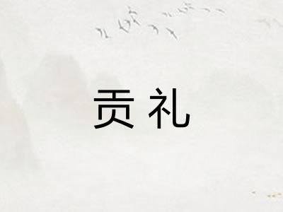 贡礼