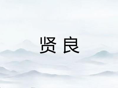 贤良