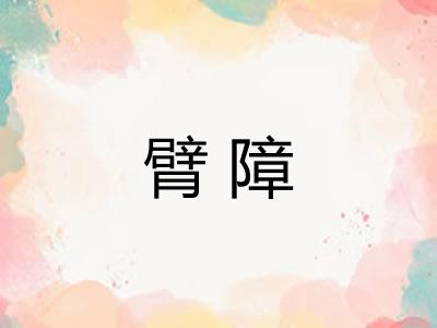 臂障