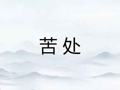 苦处