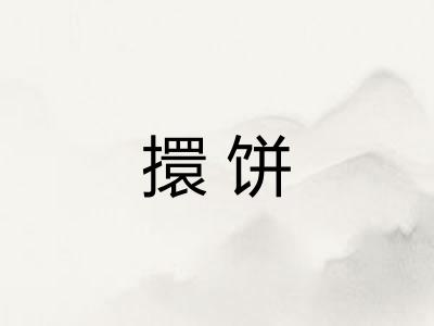 擐饼