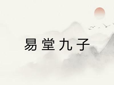 易堂九子