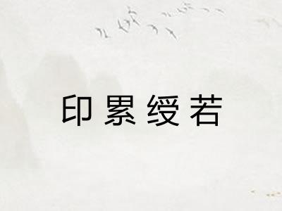 印累绶若