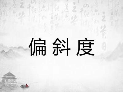 偏斜度