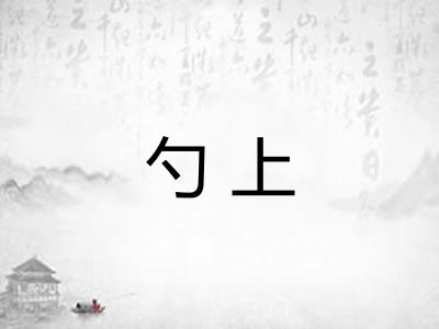 勺上