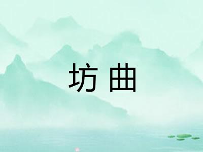 坊曲