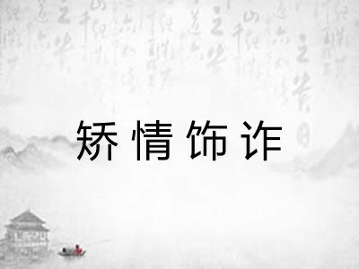 矫情饰诈