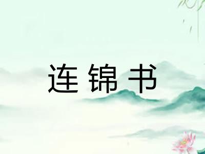 连锦书