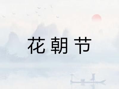 花朝节