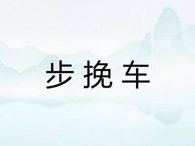 步挽车