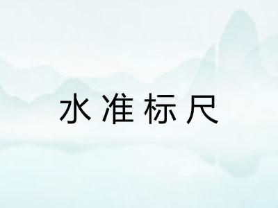 水准标尺