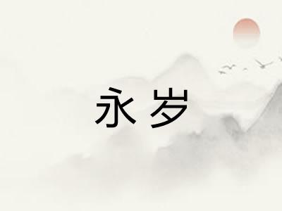 永岁