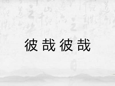 彼哉彼哉