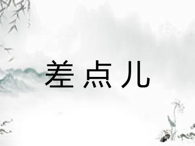 差点儿