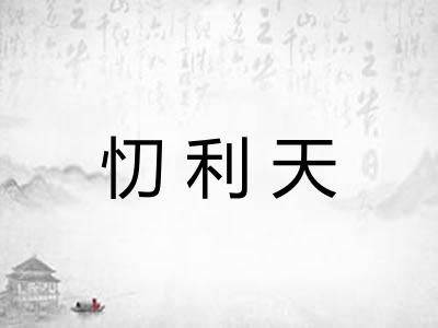 忉利天