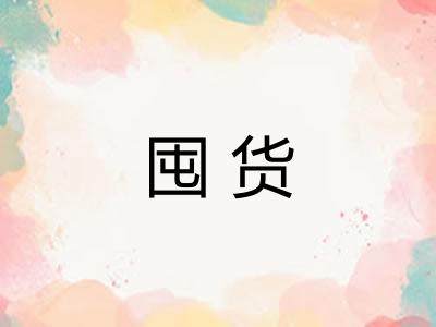 囤货