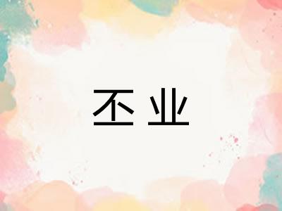 丕业