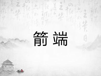 箭端