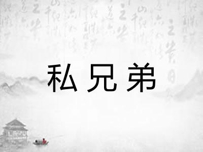 私兄弟