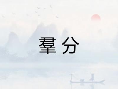 羣分