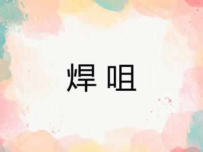 焊咀