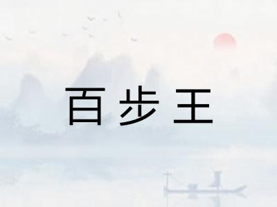 百步王