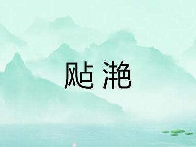 飐滟