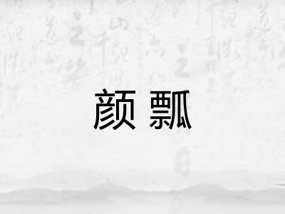 颜瓢