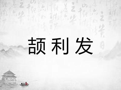 颉利发