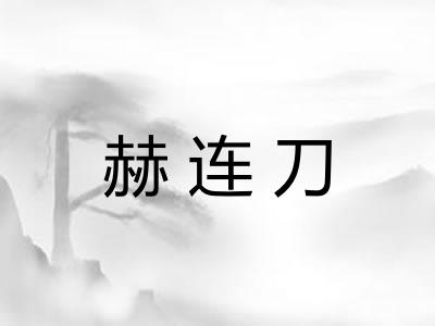 赫连刀