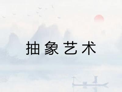 抽象艺术