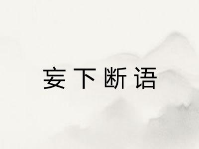 妄下断语