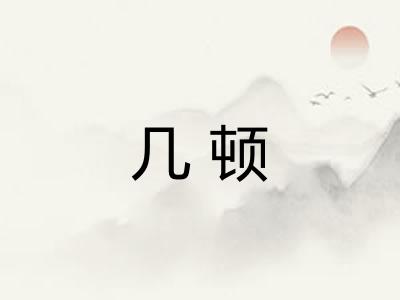 几顿