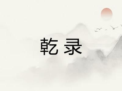 乾录