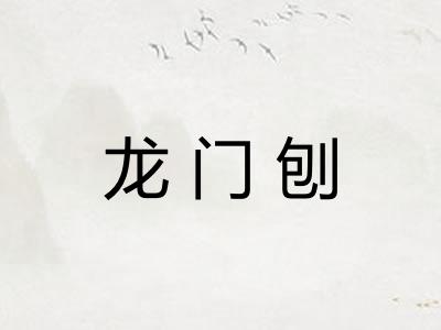 龙门刨