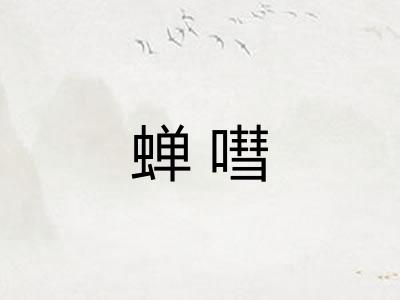 蝉嘒
