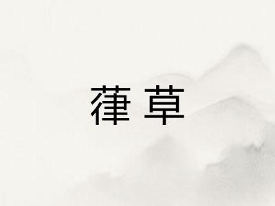 葎草