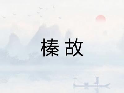 榛故