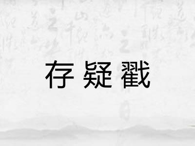 存疑戳