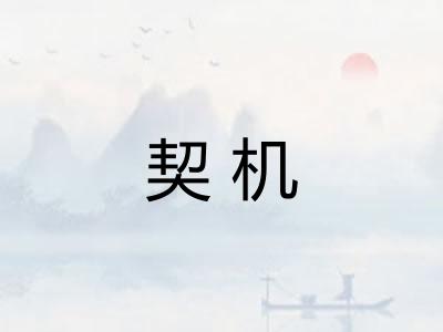 契机