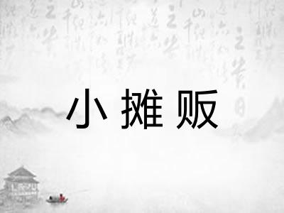 小摊贩