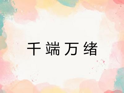 千端万绪