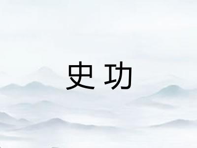 史功