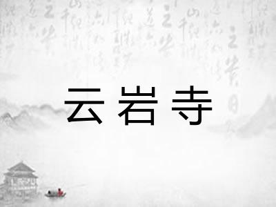 云岩寺
