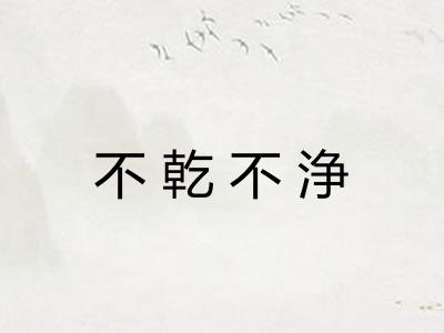 不乾不浄