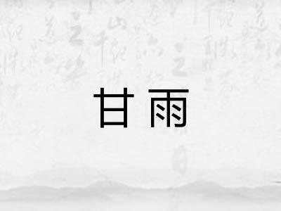 甘雨